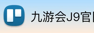 九游会J9官网 logo