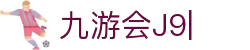 九游会·J9 (China)官网|真人游戏第一品牌